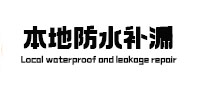 龙圩本地防水（中讯网）